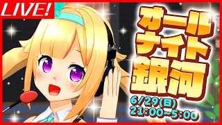 【生配信】#オールナイト銀河 開催します！！