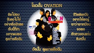 โอเวชั่น OVATION -​ อัลบั้ม สุดท้ายคือฉัน [Full Album Official]​