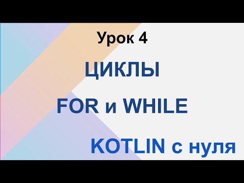 Kotlin  с нуля. Урок 4: циклы for и while. Обучение.
