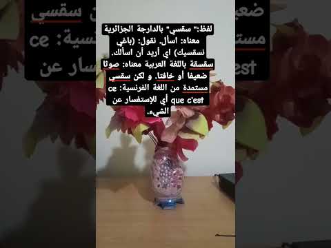 معلومة جديدة معنى و أصل لفظ بالدارجةالجزائرية سقسي
