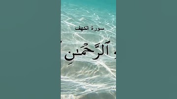 سورة الكهف يوم الجمعة #جمعة_مباركة #جمعه_مباركه #جمعة #جمعه_مباركة #الجمعة #الجمعه #الجمعة_الكهف