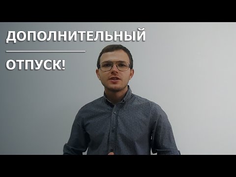 Ответ Partners: Дополнительный отпуск!
