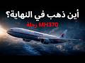 ماذا حدث للطائرة MH370 في تلك الليلة أكبر لغز طيران في العالم 