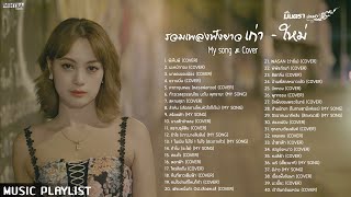 ผีเห็นผี | นะหน้าทอง | ขวานบิ่น | รวมเพลงฟังยาว My Song & Cover - มินตรา น่านเจ้า