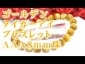 ゴールデンタイガーアイブレスレット 意味 効果について 通信販売 【ゴールデンタイガーアイＡＡＡ８ｍｍ珠】 金運、ギャンブル運、勝負運も引き寄せる黄金のパワー!? （金虎目石、ゴールドタイガーアイ）