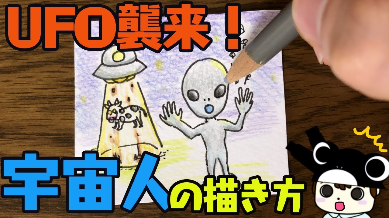 簡単イラスト エリア51 宇宙人の描き方 Ufoも Youtube