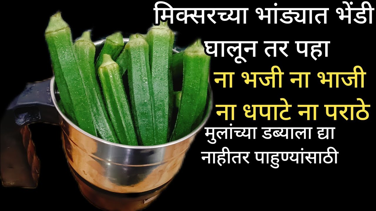 मिक्सरच्या भांड्यात भेंडी घालून तर पहा..|| पाहुण्यांसाठी केली तर रेसिपी विचारल्याशिवाय राहणार नाही..