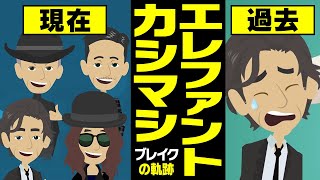 【漫画】エレファントカシマシ ブレイクまでの軌跡～結成→メジャーへ→俺たちの明日→紅白【エレカシ/マンガで解説】