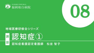 【2021年度　地域医療研修会】認知症について①【福岡和白病院】