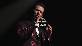 عمر كمال | Omar Kamal