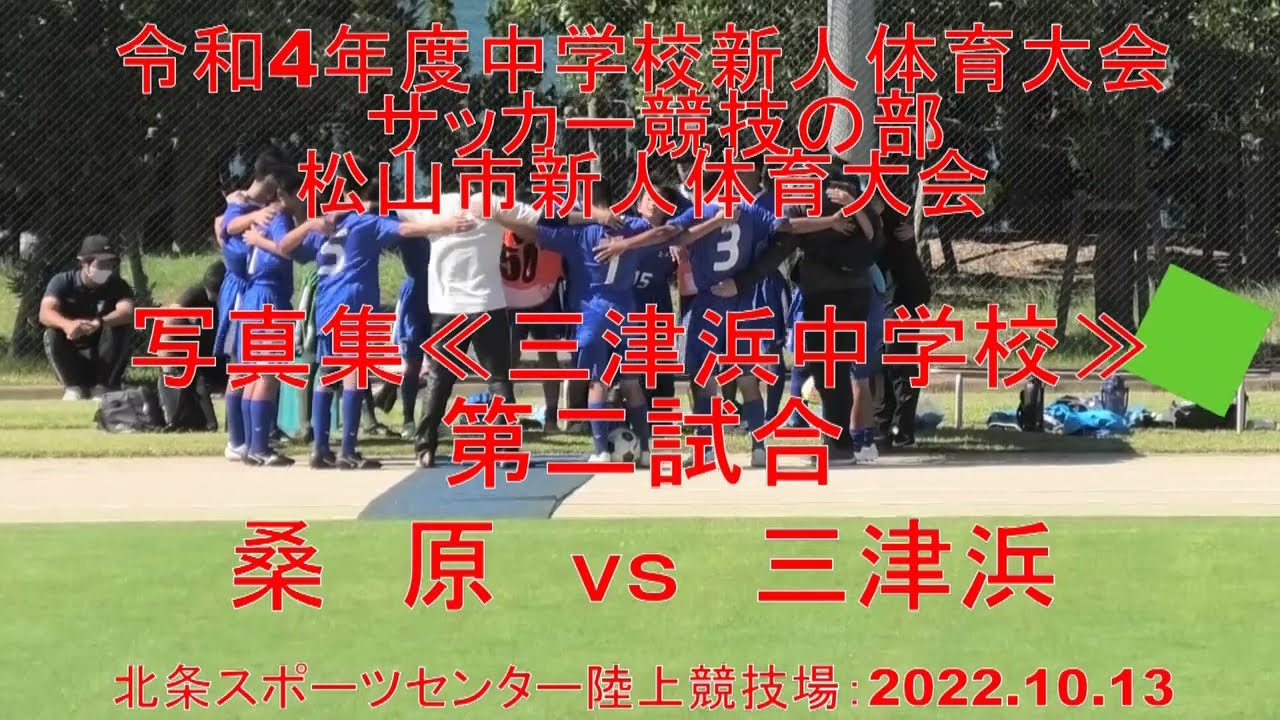令和4年度中学校新人体育大会 サッカー競技の部松山市新人体育大会 第二試合 写真集 三津浜中学校 三津浜vs桑原 Youtube 令和4年度中学校新人体育大会 サッカー競技の部松山市新人体育大会 第二試合 写真集 三津浜中学校 三津浜vs桑原 Youtube