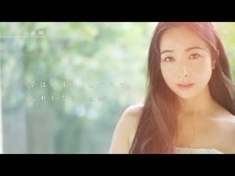 小林沙羅 / 故郷