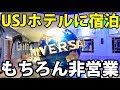 【休業中】USJに行ってホテル泊まってきた！