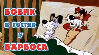 Бобик В Гостях У Барбоса (1977) - Советские Мультфильмы - Золотая Коллекция Ссср