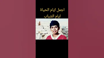 نار الذبح مره محمد الطرفي ايا م الشباب 