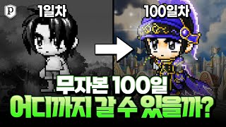 무자본 100일, 어디까지 갈 수 있을까? [메이플스토리, 페이지]