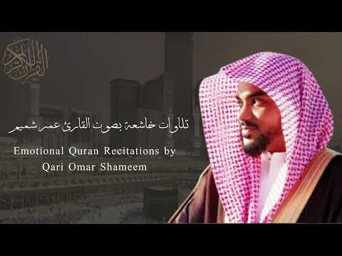 تلاوات خاشعة تهز القلوب بصوت القارئ عمر شميم Emotional Quran Recitations By Qari Omar Shameem