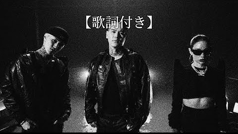 【歌詞付き】YZERR - カリスマ（feat.LEX&Awich）