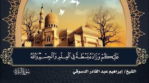 12- المصحف المرتل سورة البقرة 236 إلى الآية 252 بصوت القارئ الشيخ إبراهيم عبدالقادر الدسوقي