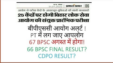 67 BPSC EXAM UPDATE! 66 BPSC FINAL RESULT UPDATE! bpsc CDPO RESULT!