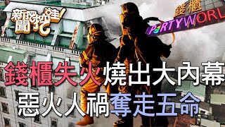 【新聞挖挖哇】：錢櫃失火燒出大內幕？惡火人禍悲劇奪走五命 20200428 (王瑞德、王石明、黃郁芬、王俸鋼、黃軒)