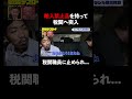 密輸の現場に潜入! 輸入禁止品を持ち込んで税関へ突入も職員に止められ... #国境デスロード 12/7〜放送開始! #shorts #abema