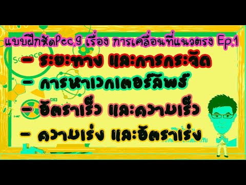 การเคลื่อนที่แนวตรง Ep.1 ปริมาณต่างๆของการเคลื่อนที่ #ระยะทาง #การกระจัด #ความเร็ว #อัตราเร็ว #ฟิสิก