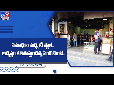 The curious case of a chai stall built on a graveyard @TV9 Telugu Digital