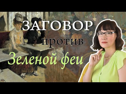 Видео: Был ли абсент незаконным?