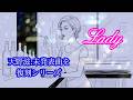 Lady (天野滋,未発表曲を復刻) サトウアキヒロ