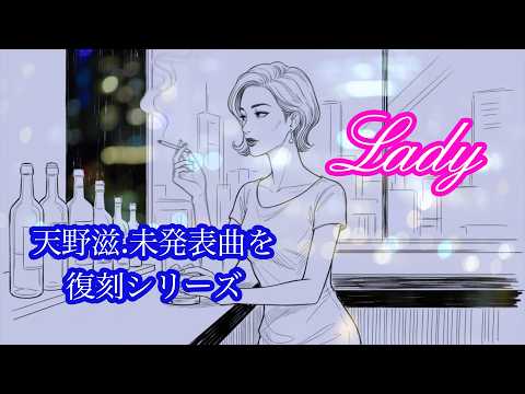 天野滋「未発表曲」を復刻シリーズ - YouTube