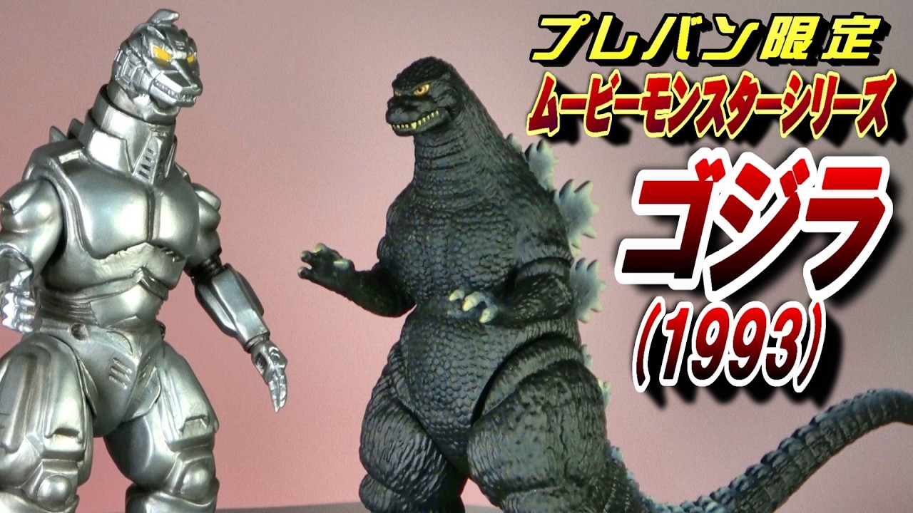 Movie Monster Series] Godzilla 1993 Unboxing Review!! - YouTube