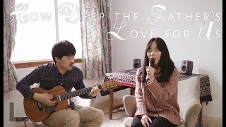 Video thumbnail of "How Deep the Father's Love for Us - cover by Daniel&Ashley"