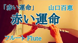 赤い運命/山口百恵『赤い運命』【フルートで演奏してみた】'Akai Unmei' Momoe Yamaguchi  1976年(昭和51年) 三木たかし