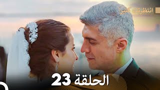 FULL HD (Arabic Dubbed) انتظرتك كثيراً الحلقة  23