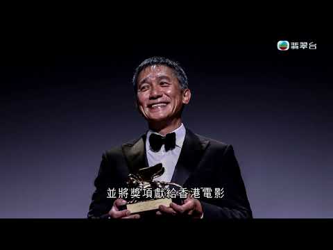 梁朝偉Tony Leung獲威尼斯影展終身成就金獅獎