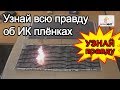 Узнай всю правду об ИК пленках. Термоматы Флексихит VS неоригинальные термоматы для прогрева бетона