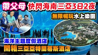Hea住去玩 三亞帶父母快閃海南三亞三日兩夜 海南島超大型度假區 無限暢玩水上樂園 大型水族館 水底套房開箱 適合一家大細 三亞亞特蘭蒂斯酒店 海南三亞吃喝玩樂