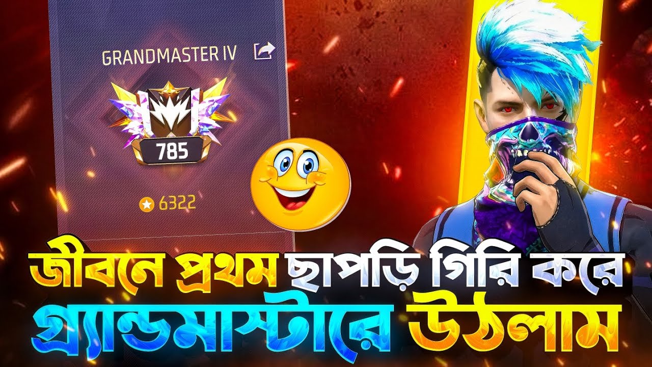 নতুন BR Rank সিজন ৪৯ এ হিরোইক থেকে গ্রান্ডমাস্টারে উঠার আগের ম্যাচ কেমন ছিল?কেন এইবার Rigeon হলো না?