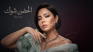 شيرين - الحضن شوك | Sherine - El Hodn Shok - Remix ( prod.by zuka )