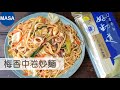 Presented by 好勁道 梅香中卷炒麵/Yakisoba with Plum Chili Sauce Noodles |MASAの料理ABC