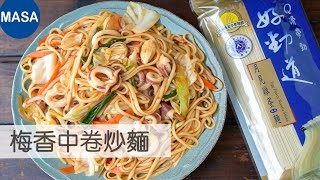 Presented by 好勁道 梅香中卷炒麵/Yakisoba with Plum Chili Sauce Noodles |MASAの料理ABC