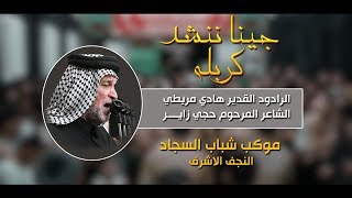 جينا ننشد كربله _ الرادود هادي مريطي _ موكب شباب السجاد 1439