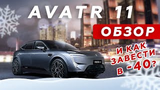 Avatr 11 - ОБЗОР и как завести зимой авто в -40? 🥶