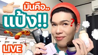 เคาะมั้ยคะ? 52 | มันคือ..แป้ง!! | noyneungmakeup