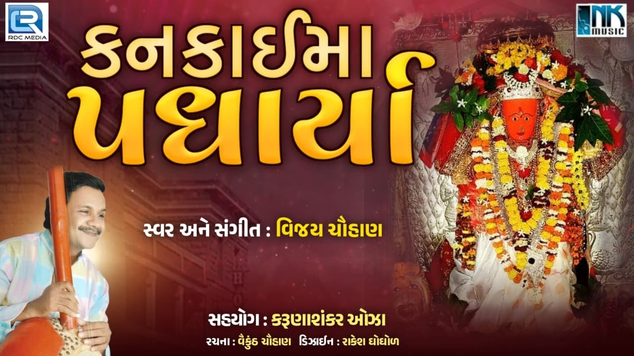 કનકાઈ માં પધાર્યા | Kankai Maa Padharya | Gujarati Bhakti Song | Kuldevi Maa | New Bhajan 2025