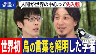 【小鳥博士】鳥の言葉を解明した動物言語学者が出演！シジュウカラは何をしゃべってる？ひろゆきと考える動物の会話｜アベプラ