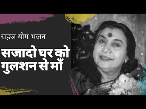 Saja do Ghar ko Gulshan sa        SAHAJ YOGA BHAJAN