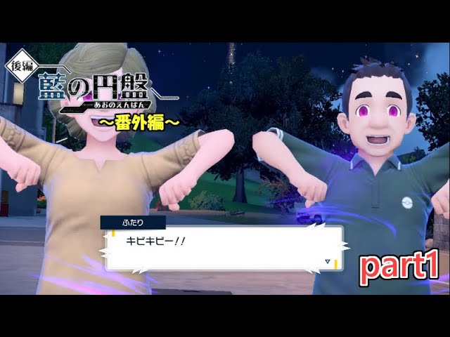 【part1】超個性的なパーティによるポケモンDLC番外編【ポケモンSV】