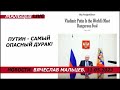 путен - самый опасный дурак / В.Мальцев / ПЛОХИЕ НОВОСТИ - 12.05.2023